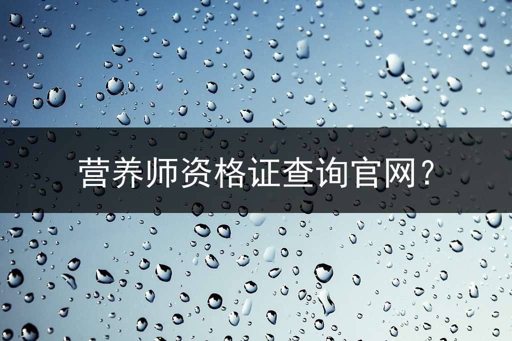营养师资格证查询官网？