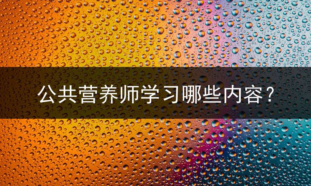 公共营养师学习哪些内容？