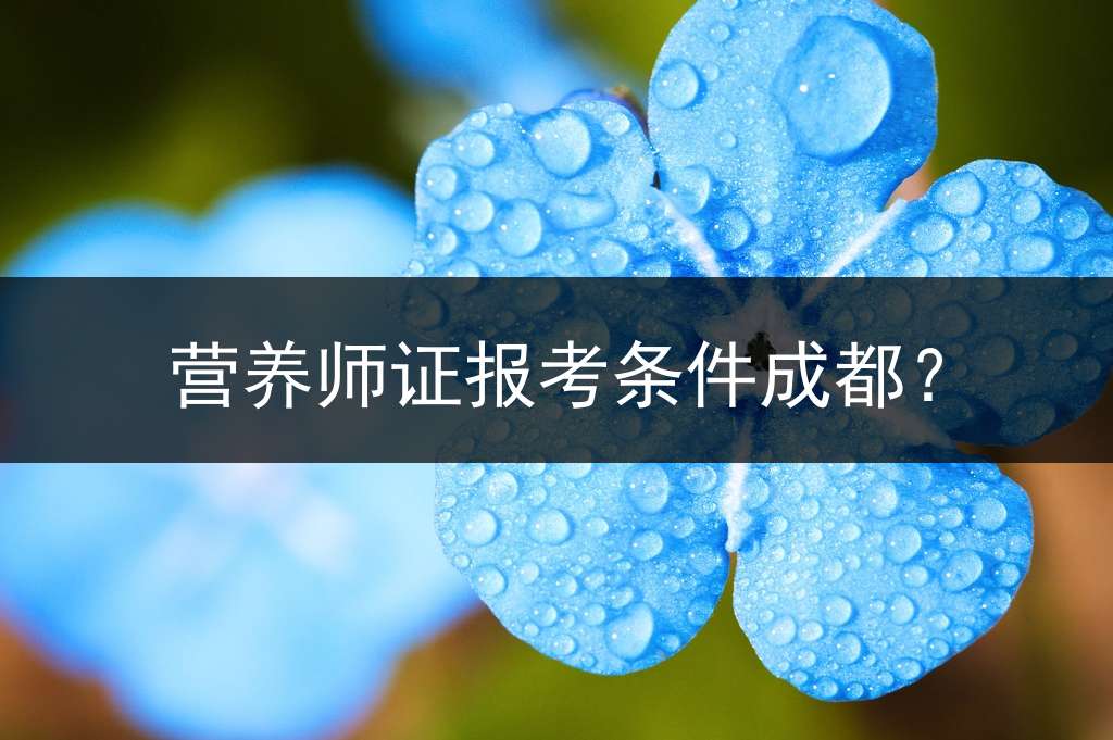 营养师证报考条件成都？