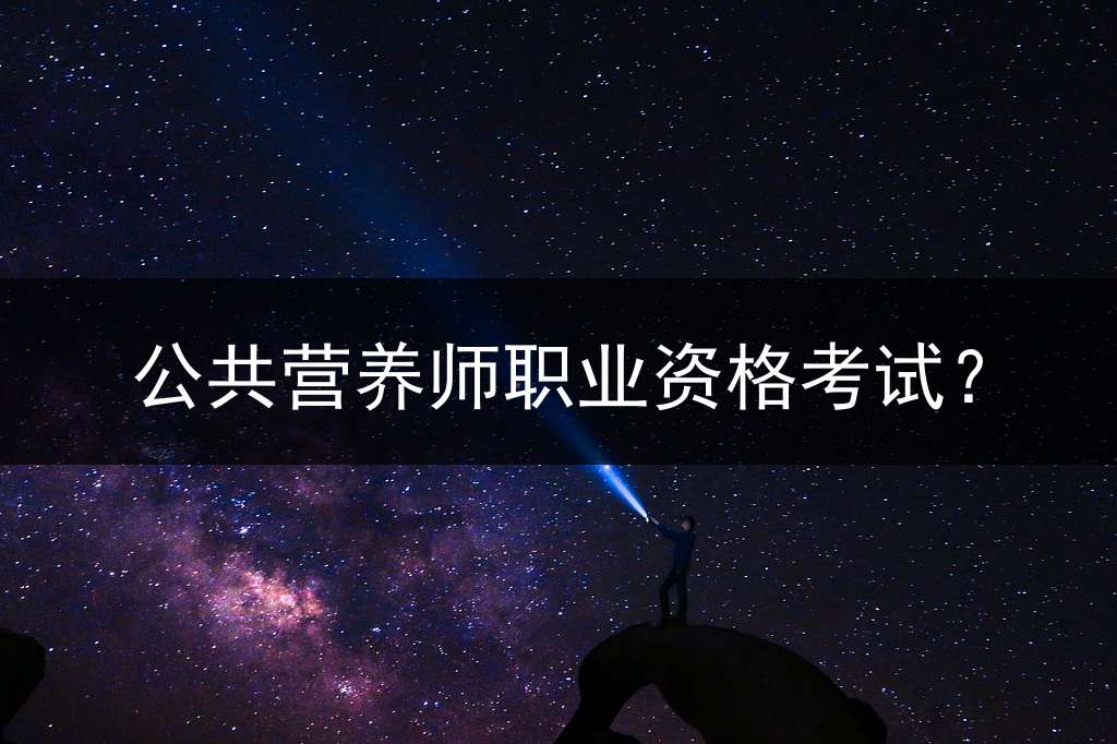 公共营养师职业资格考试？