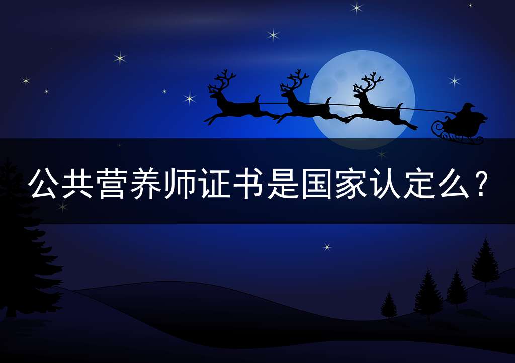 公共营养师证书是国家认定么？
