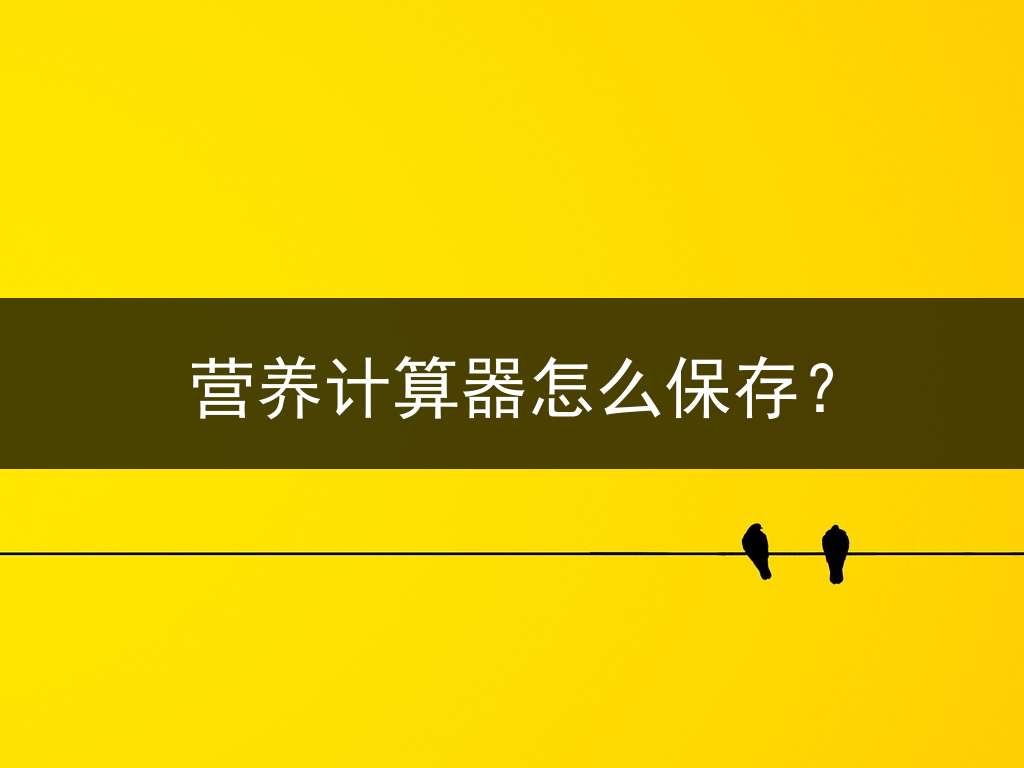 营养计算器怎么保存？