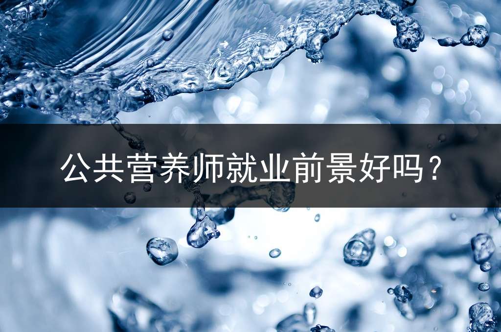 公共营养师就业前景好吗？