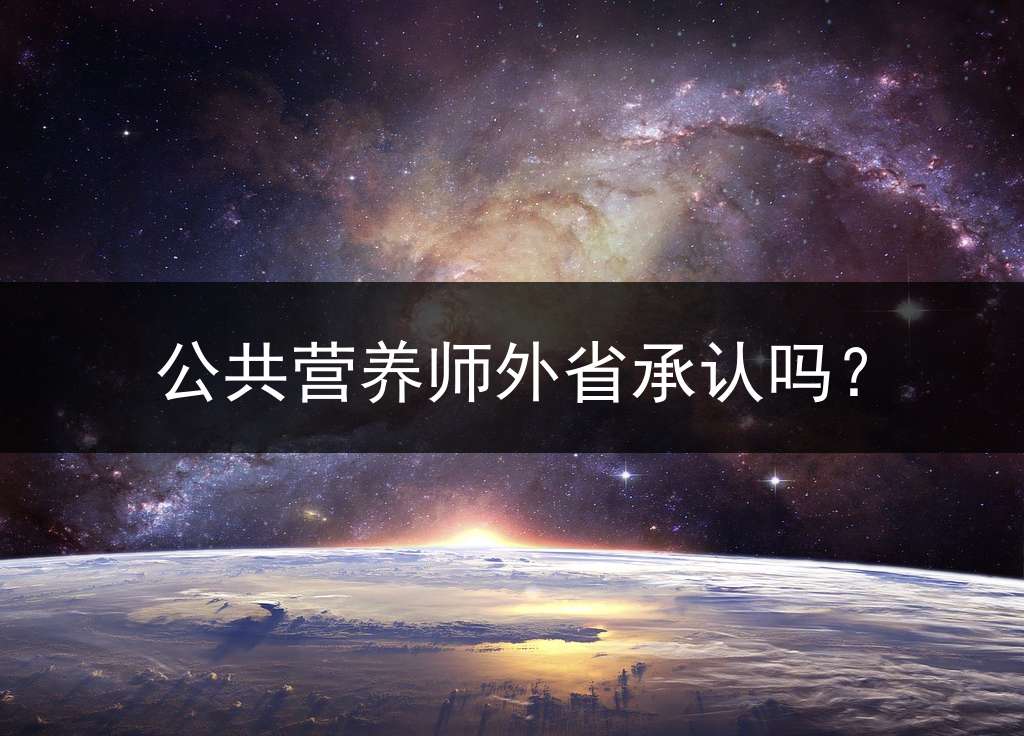 公共营养师外省承认吗？