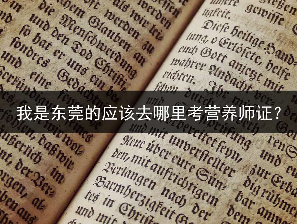 我是东莞的应该去哪里考营养师证？