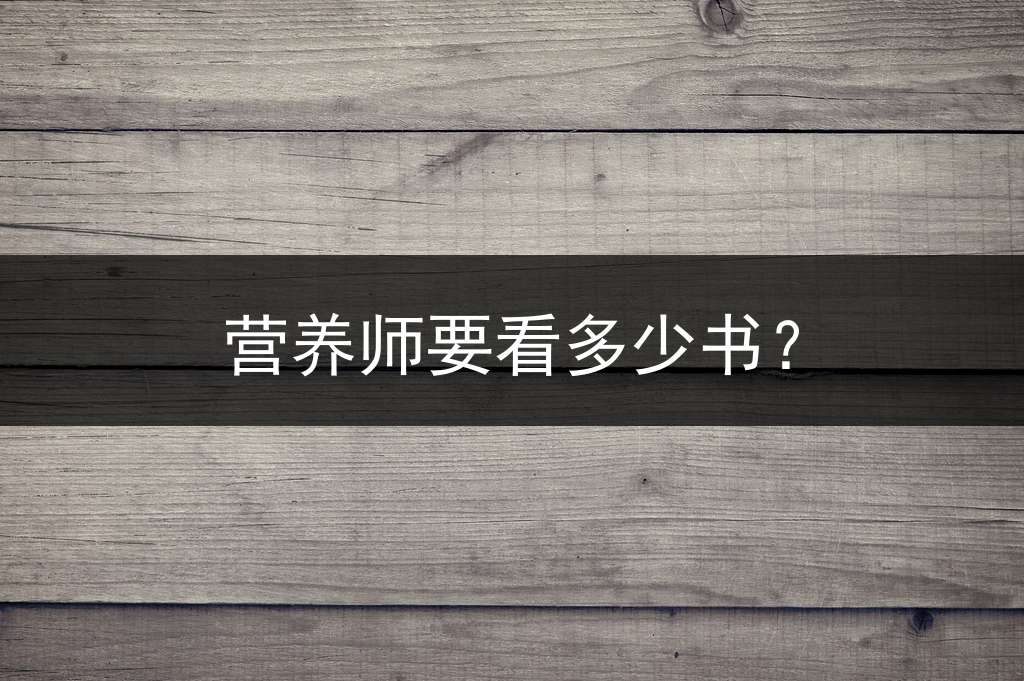 营养师要看多少书？