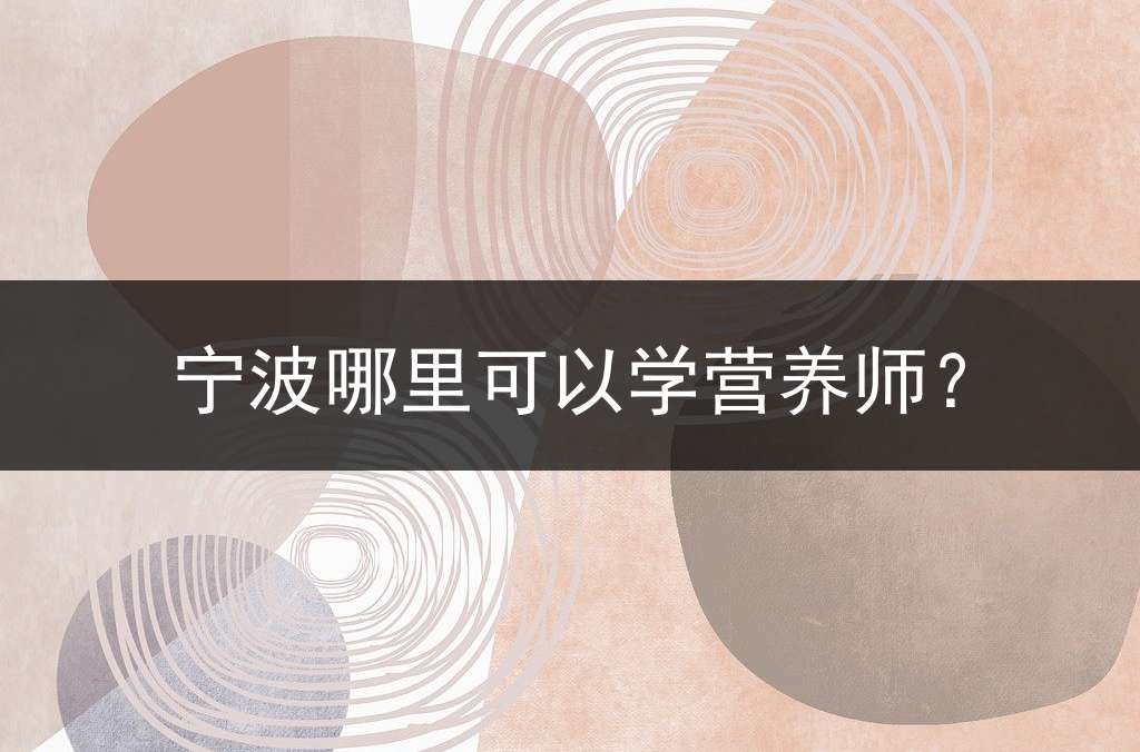 宁波哪里可以学营养师？