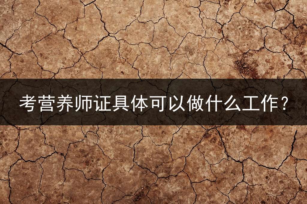 考营养师证具体可以做什么工作？