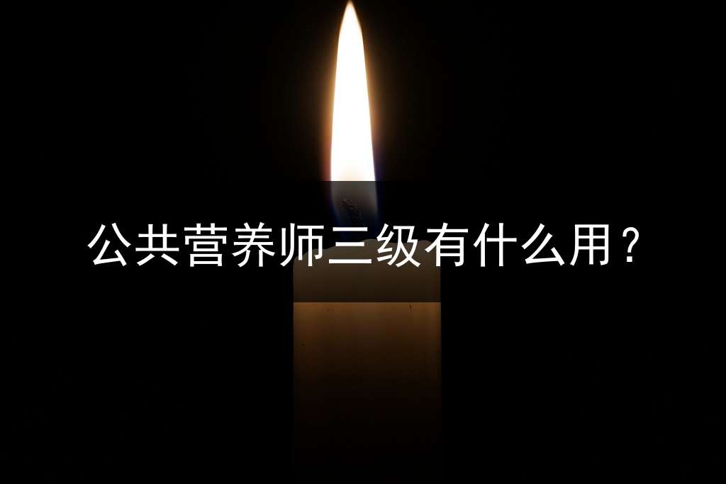 公共营养师三级有什么用？