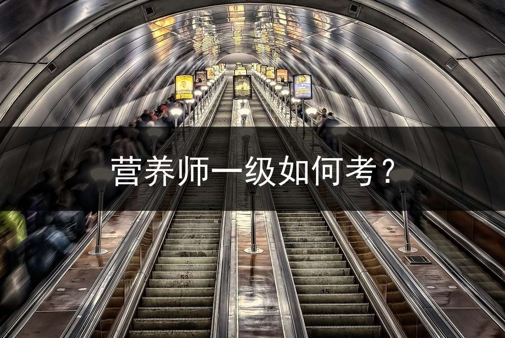 营养师一级如何考？