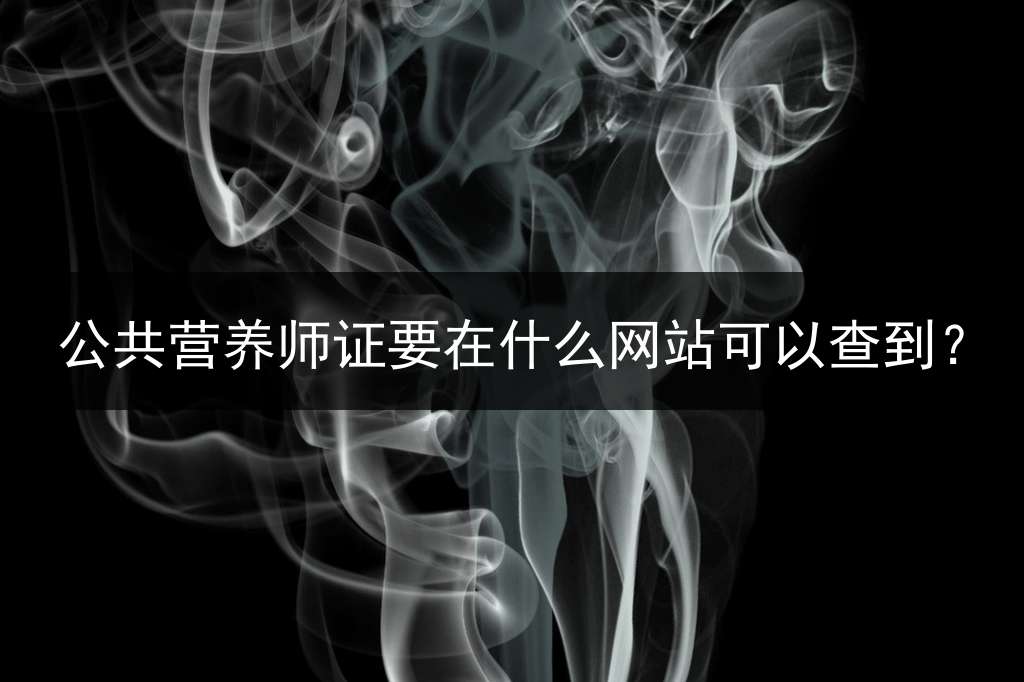 公共营养师证要在什么网站可以查到？