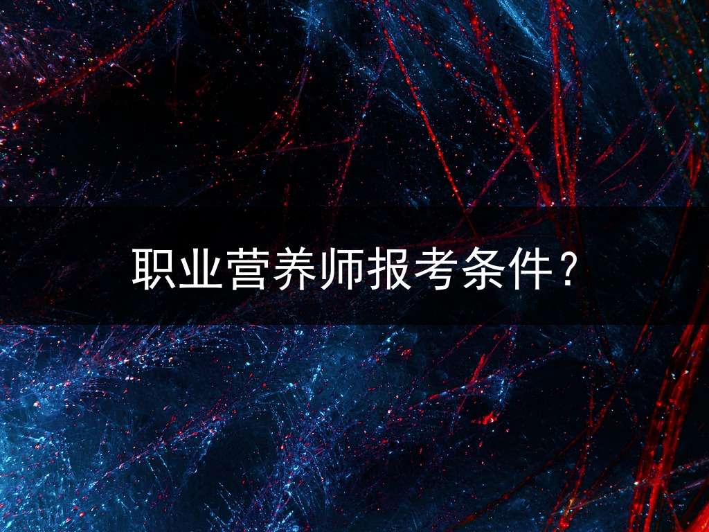 职业营养师报考条件？