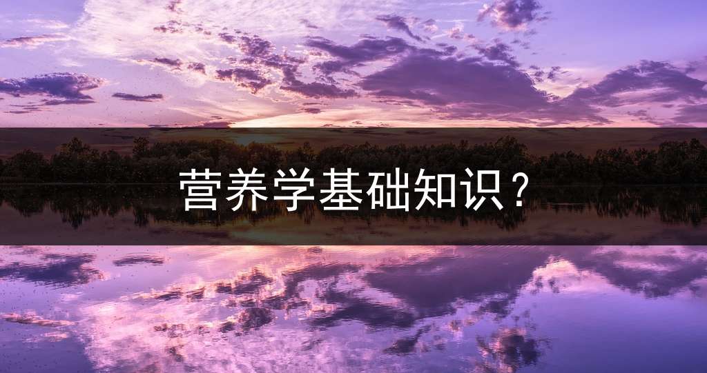 营养学基础知识？
