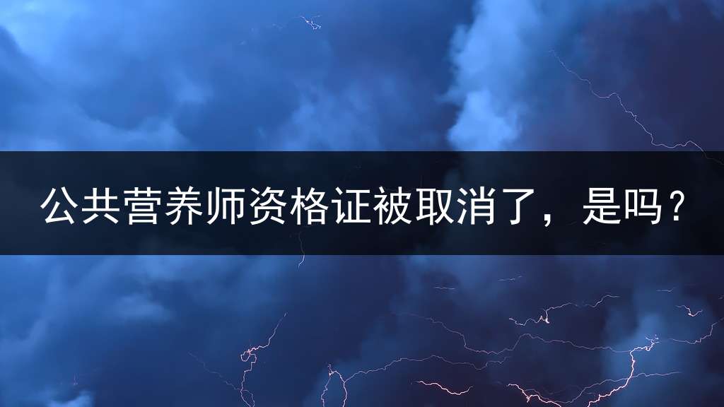 公共营养师资格证被取消了，是吗？