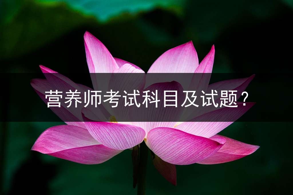 营养师考试科目及试题？