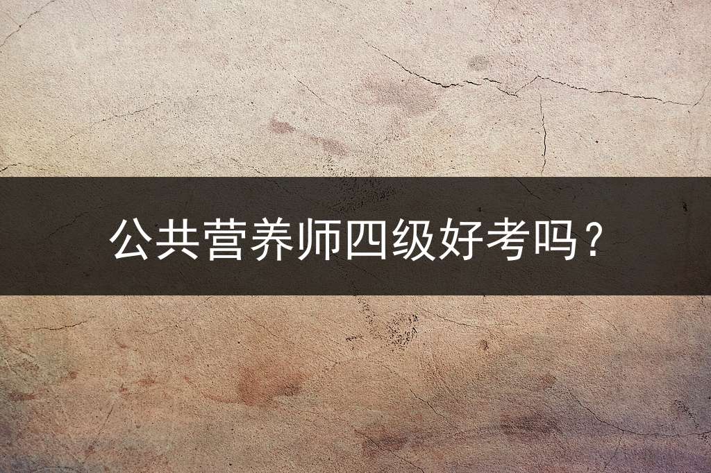 公共营养师四级好考吗？