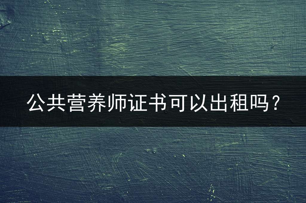 公共营养师证书可以出租吗？