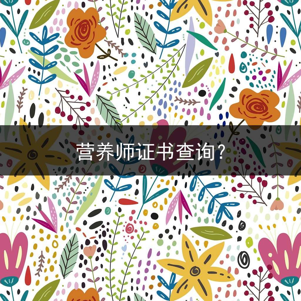 营养师证书查询？
