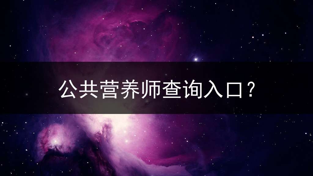 公共营养师查询入口？
