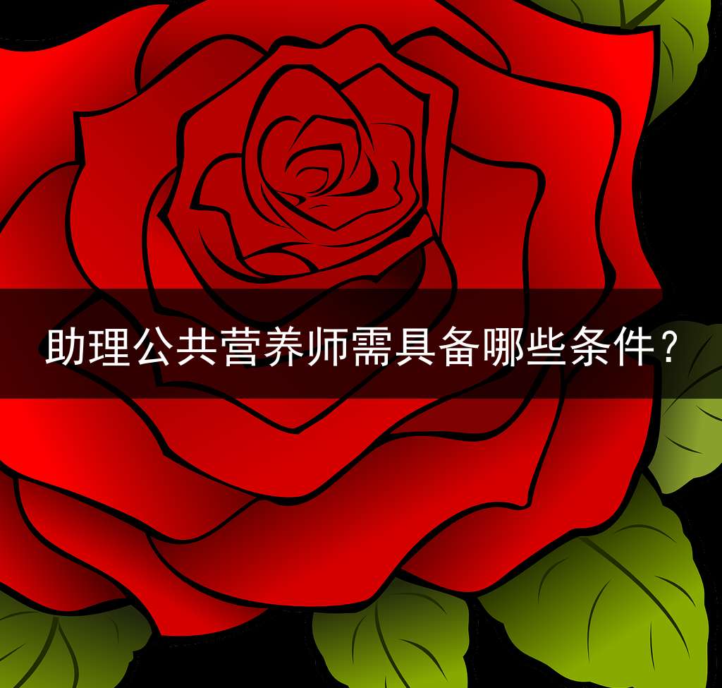 助理公共营养师需具备哪些条件？