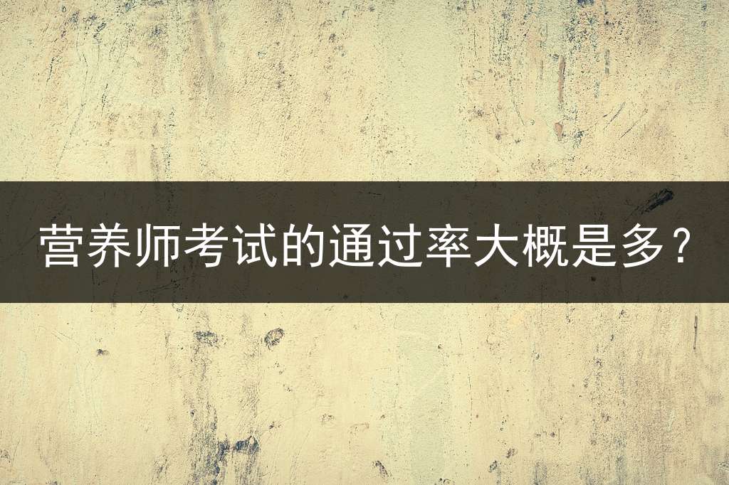 营养师考试的通过率大概是多？