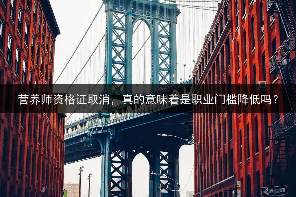 营养师资格证取消，真的意味着是职业门槛降低吗？