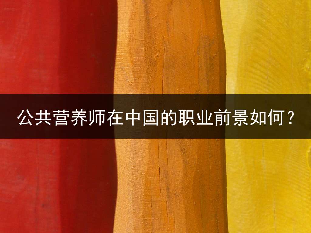 公共营养师在中国的职业前景如何？