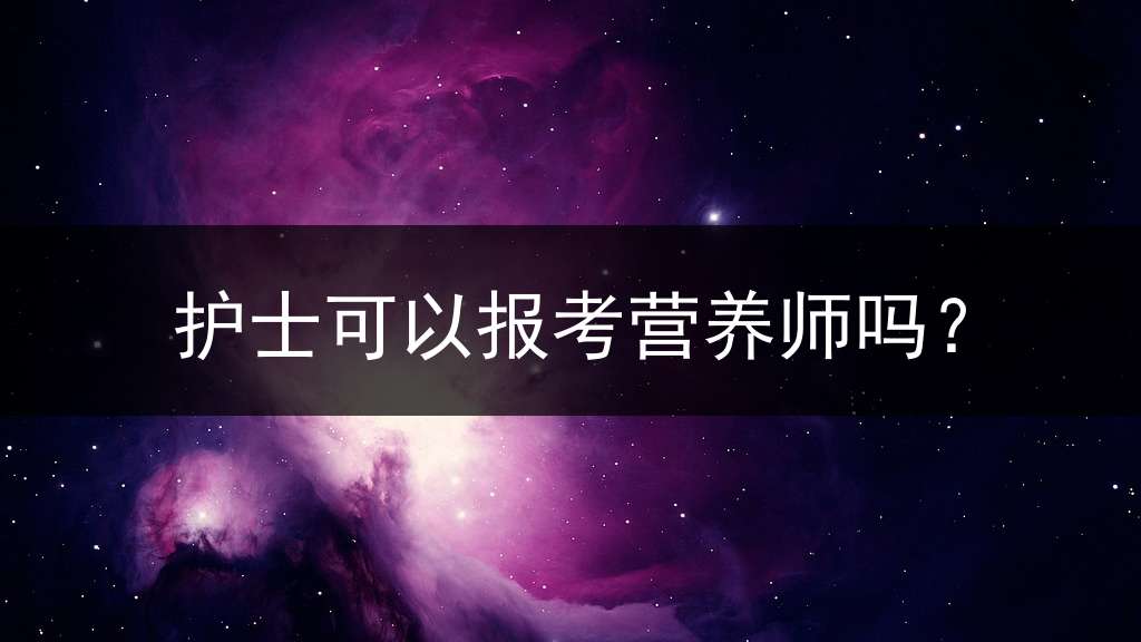 护士可以报考营养师吗？