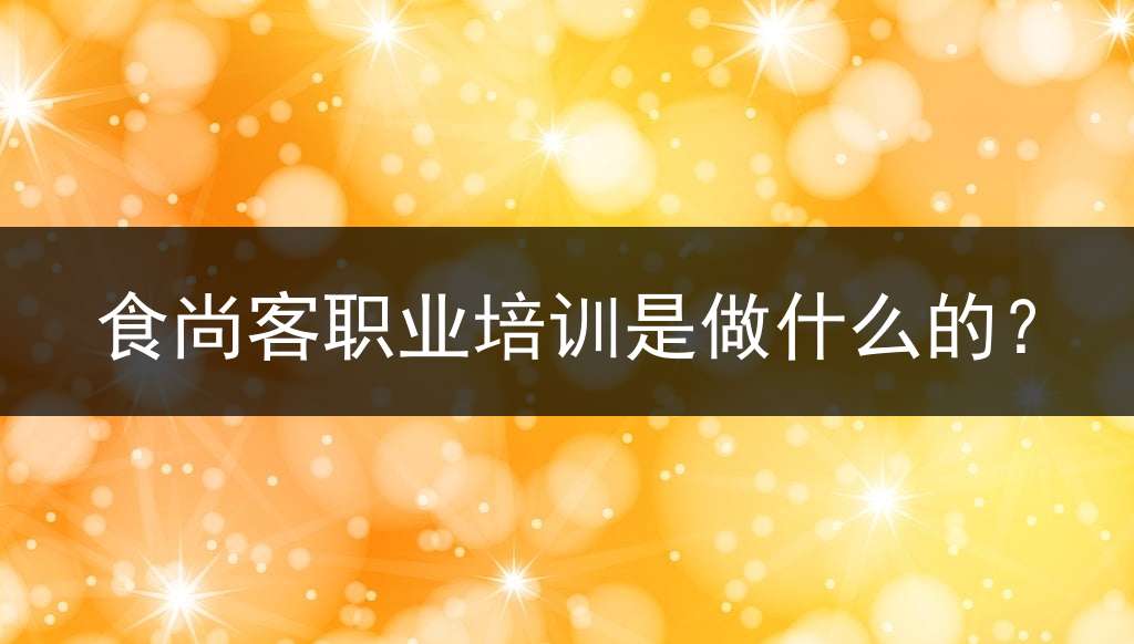 食尚客职业培训是做什么的？
