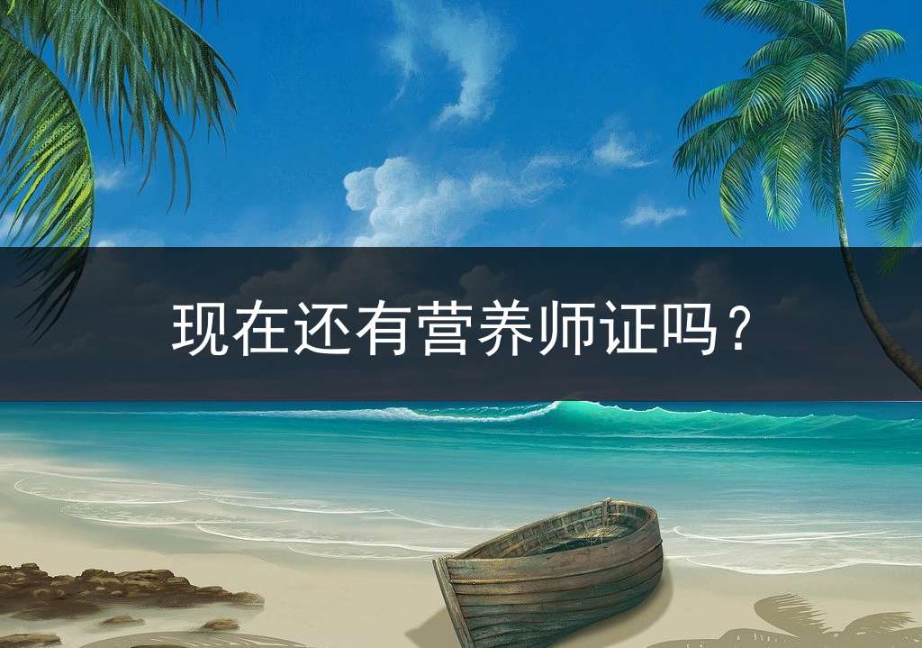 现在还有营养师证吗？