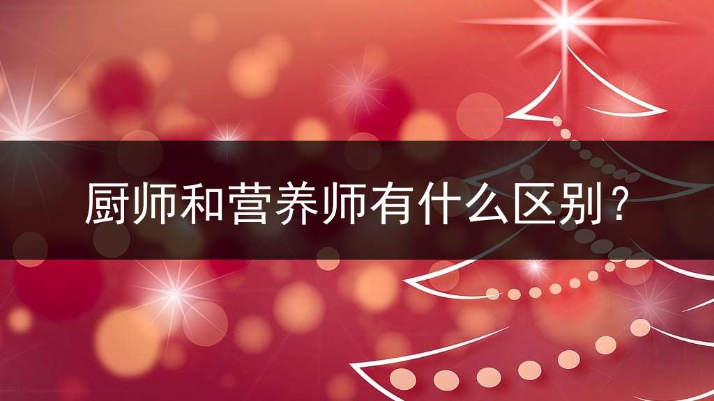 厨师和营养师有什么区别？