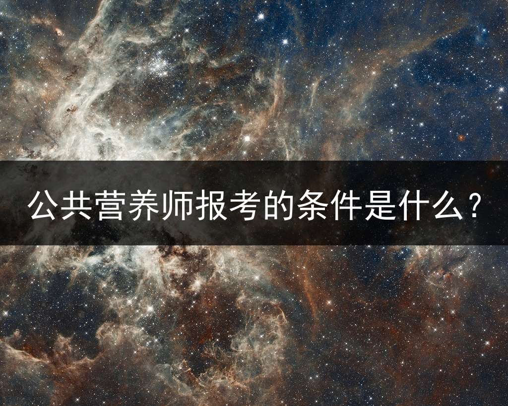 公共营养师报考的条件是什么？