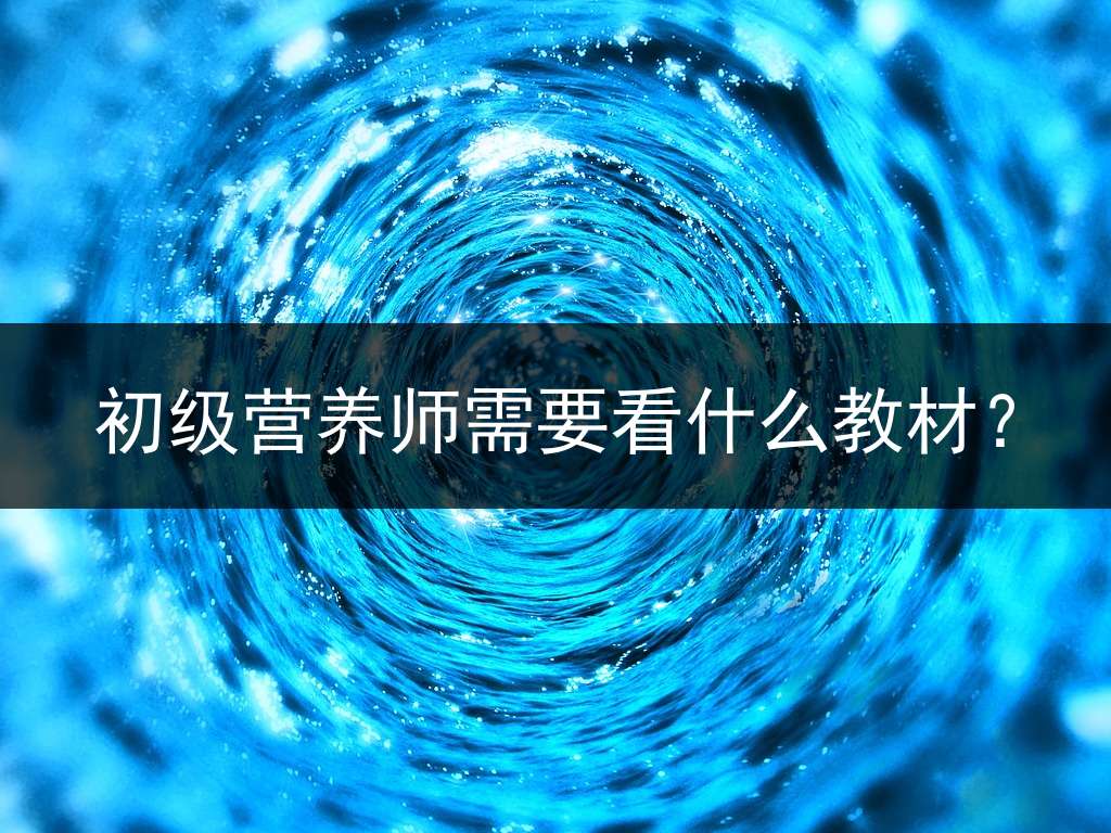 初级营养师需要看什么教材？