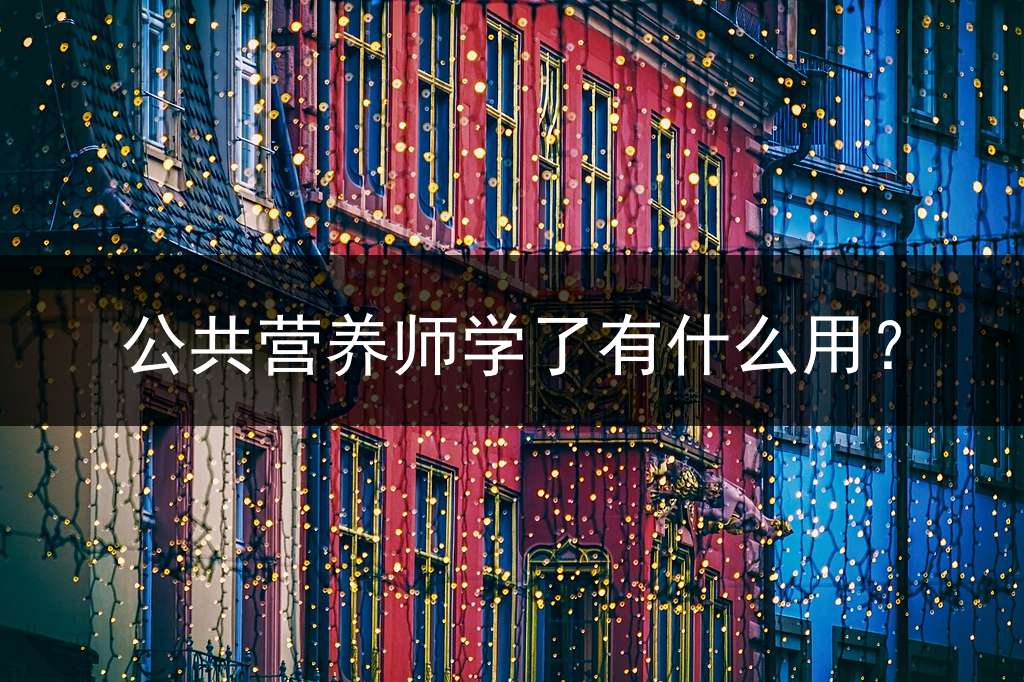 公共营养师学了有什么用？