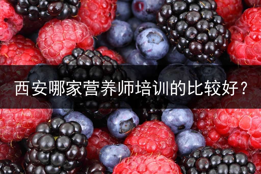 西安哪家营养师培训的比较好？