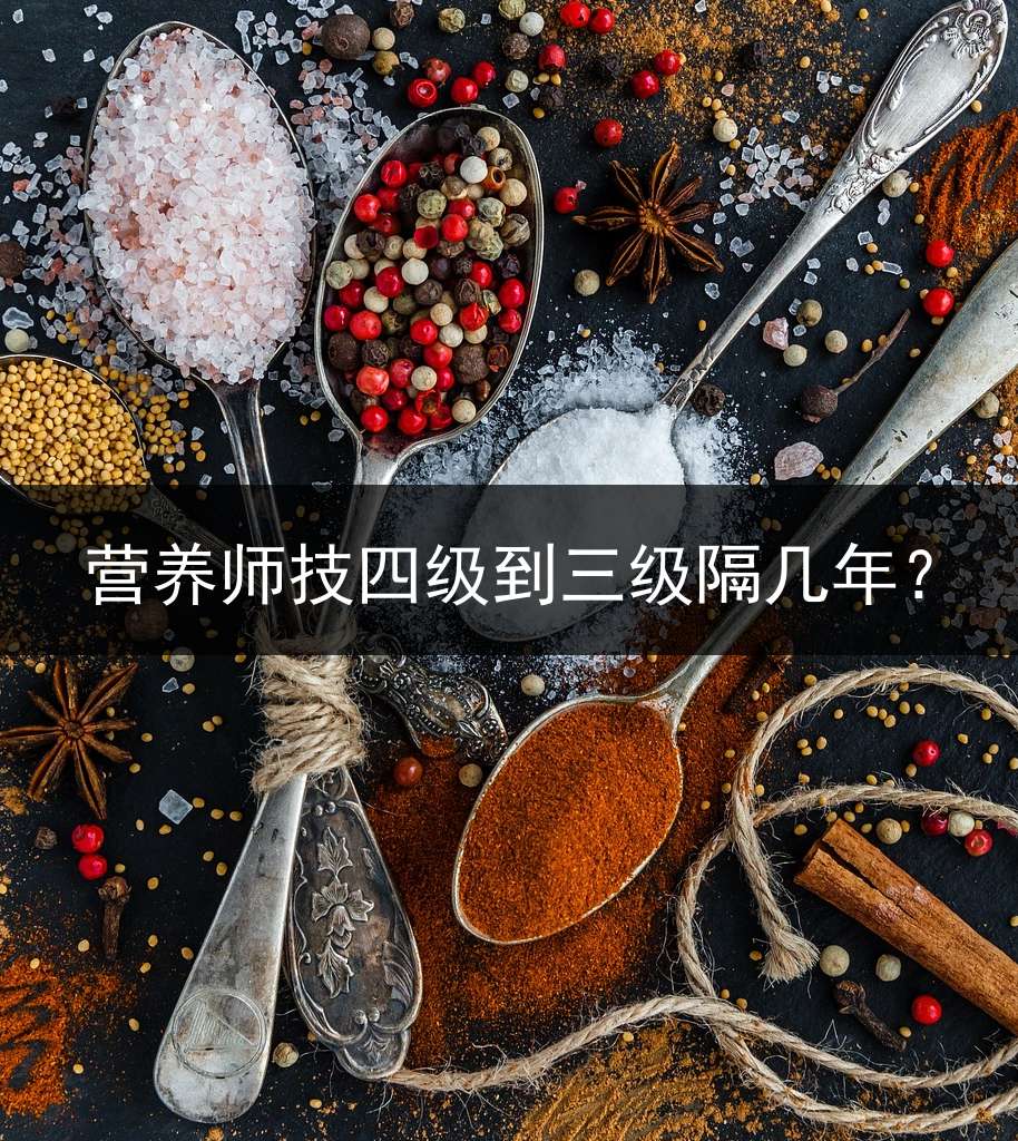 营养师技四级到三级隔几年？