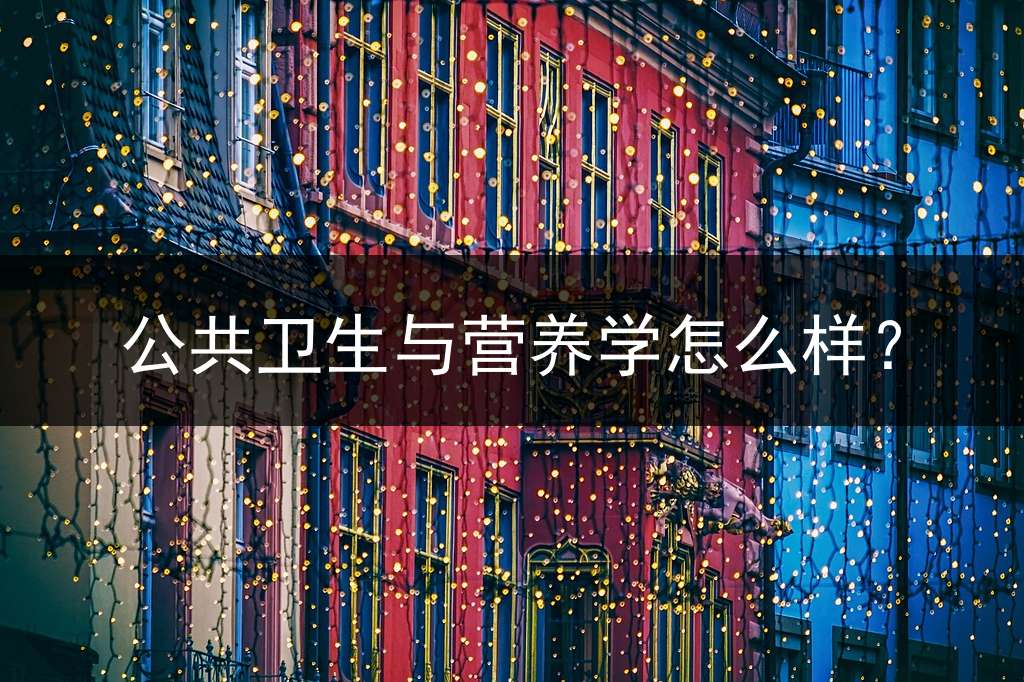 公共卫生与营养学怎么样？