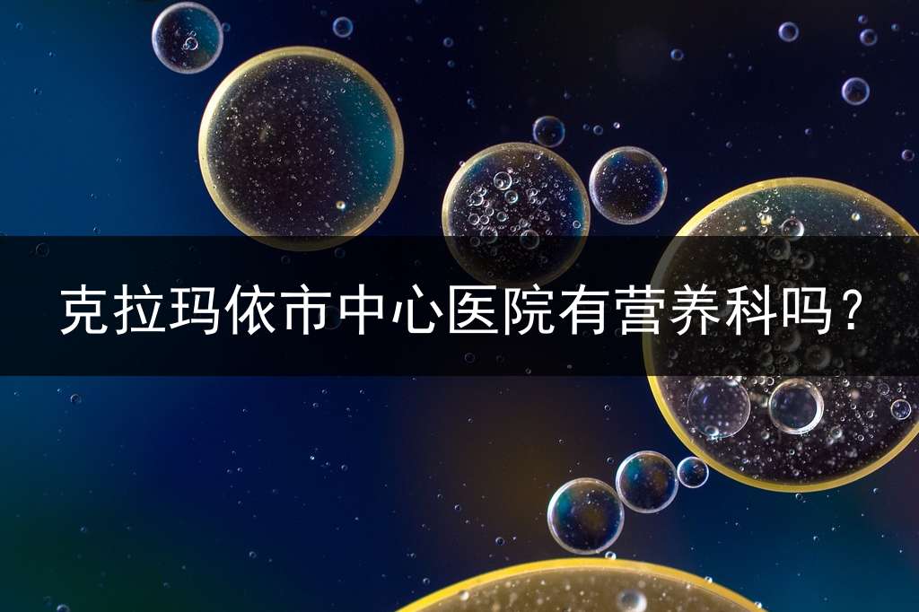 克拉玛依市中心医院有营养科吗？