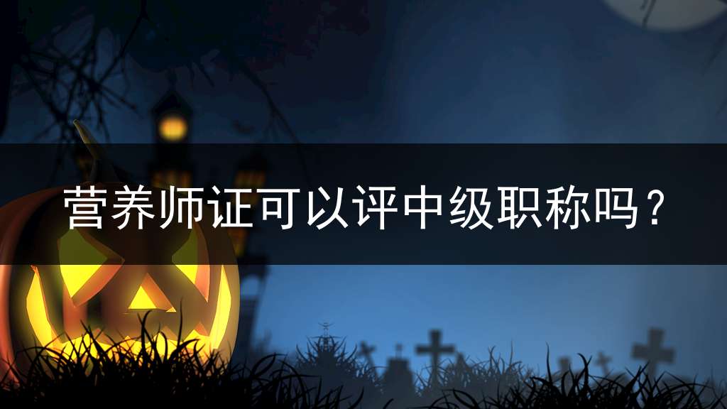 营养师证可以评中级职称吗？