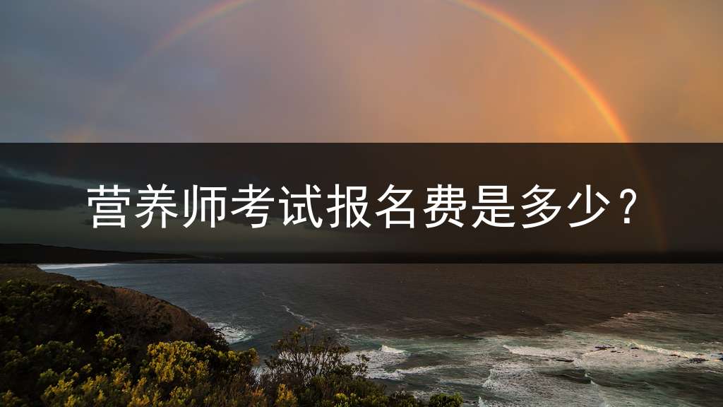 营养师考试报名费是多少？