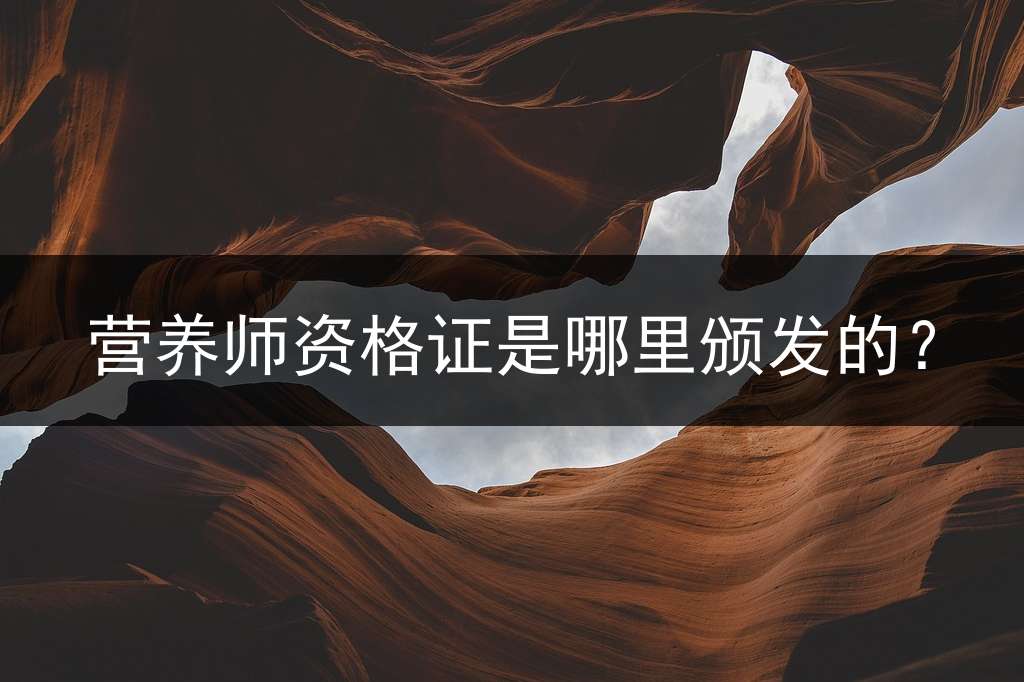 营养师资格证是哪里颁发的？