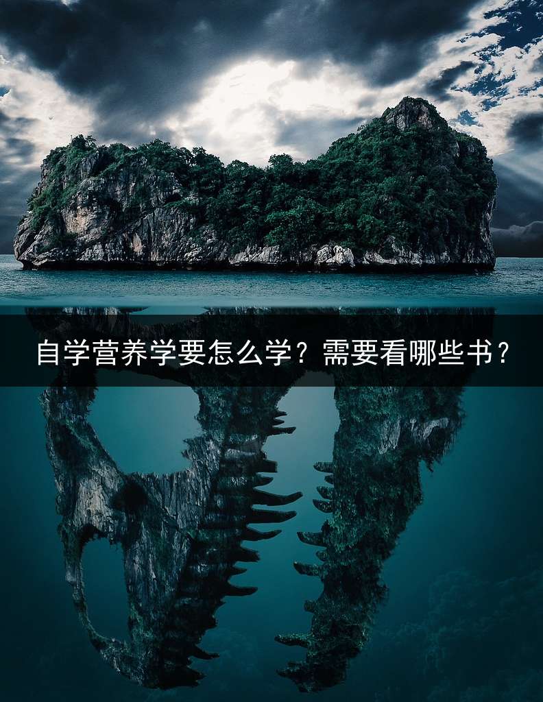 自学营养学要怎么学？需要看哪些书？