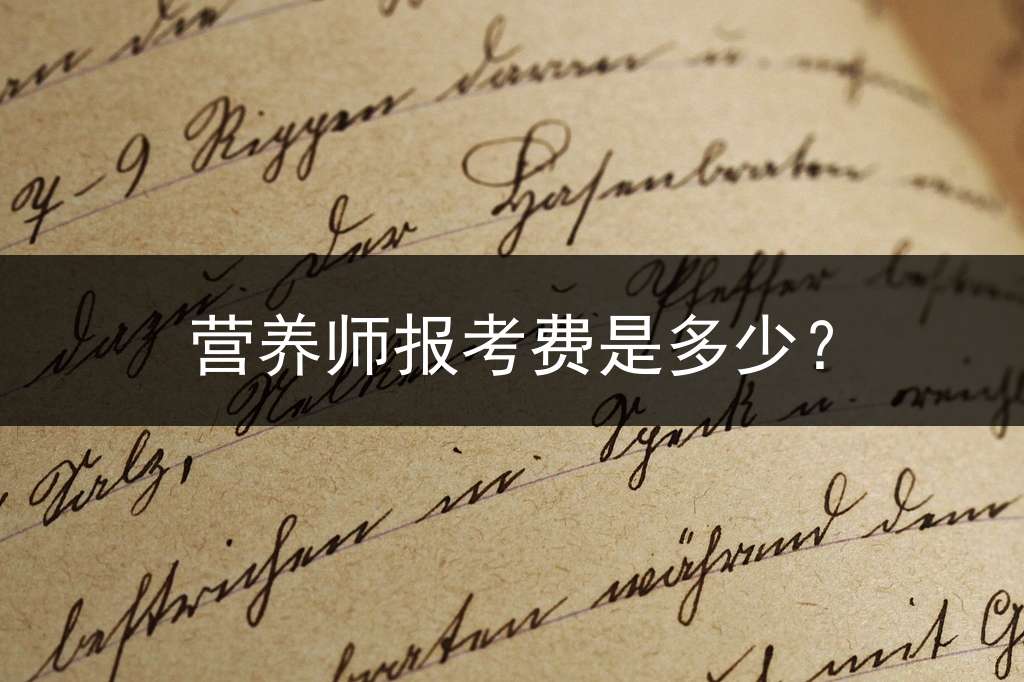 营养师报考费是多少？