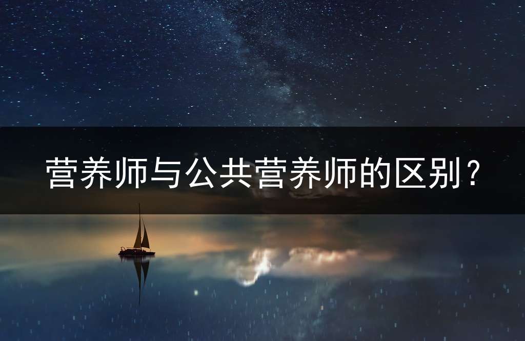 营养师与公共营养师的区别？
