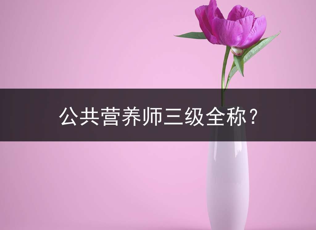 公共营养师三级全称？