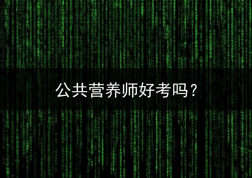 公共营养师好考吗？