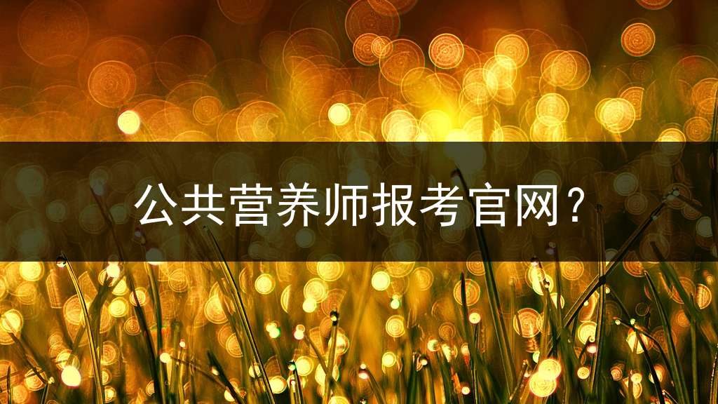 公共营养师报考官网？