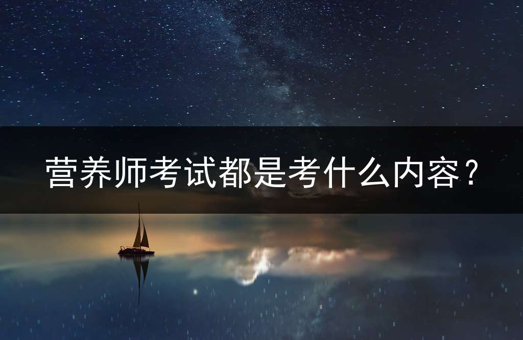 营养师考试都是考什么内容？