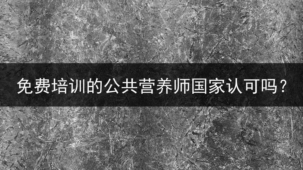 免费培训的公共营养师国家认可吗？