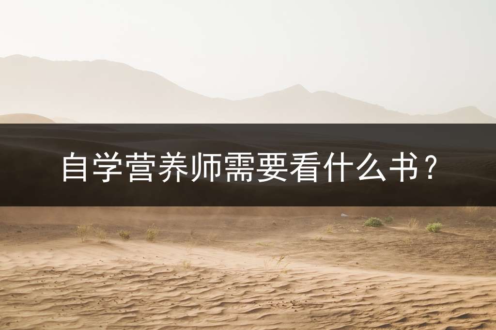 自学营养师需要看什么书？